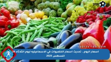 أسعار اليوم.. تحديث أسعار الخضروات في الإسماعيلية ليوم الثلاثاء 26 أغسطس 2025